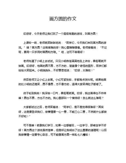 画方圆的作文