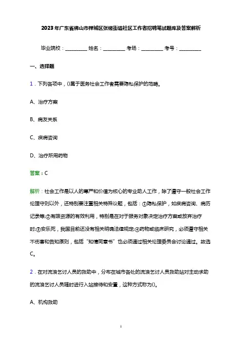 2023年广东省佛山市禅城区张槎街道社区工作者招聘笔试题库及答案解析