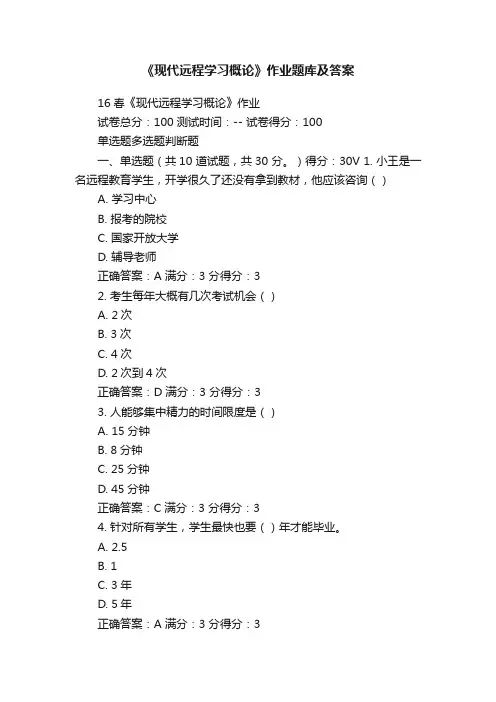 《现代远程学习概论》作业题库及答案