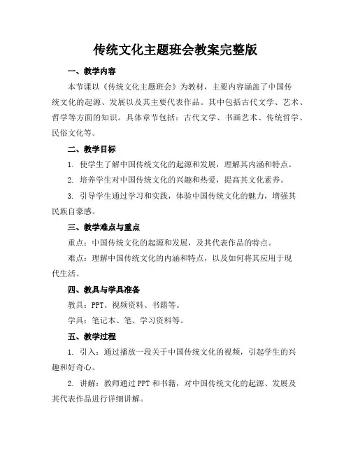 传统文化主题班会教案完整版