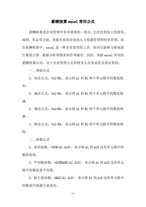 薪酬核算excel常用公式