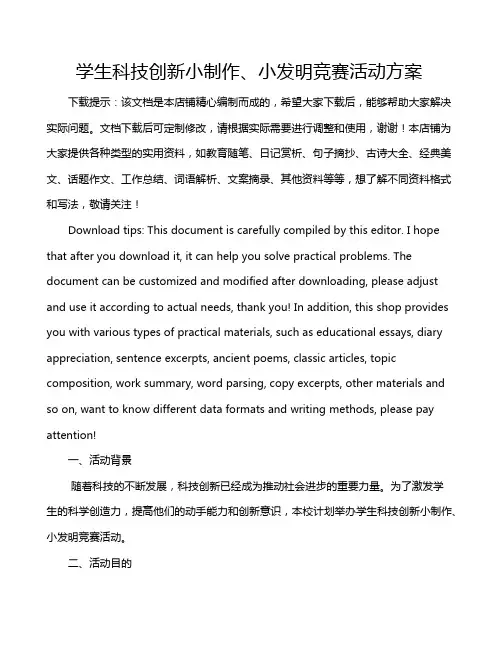 学生科技创新小制作、小发明竞赛活动方案