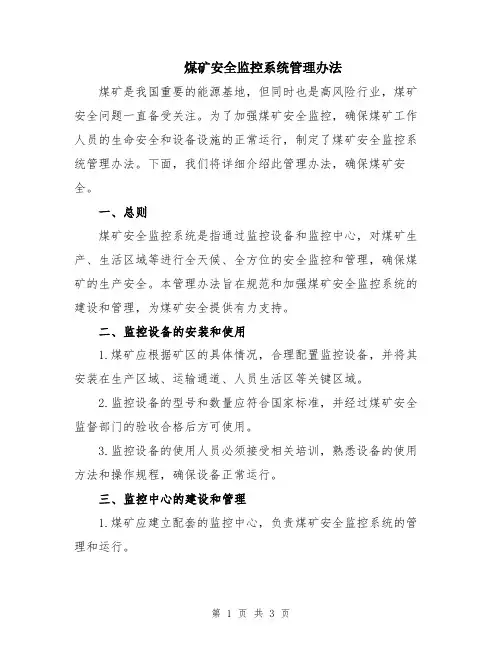 煤矿安全监控系统管理办法