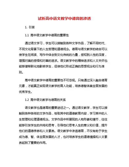 试析高中语文教学中德育的渗透