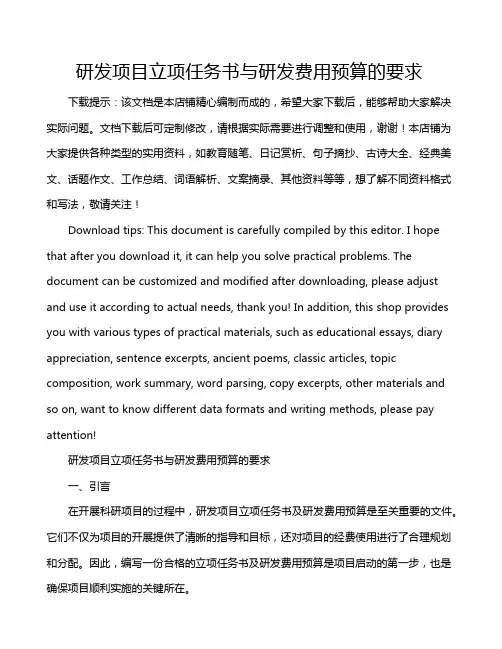 研发项目立项任务书与研发费用预算的要求