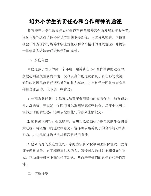 培养小学生的责任心和合作精神的途径