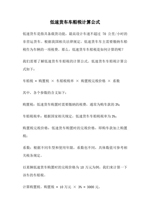 低速货车车船税计算公式