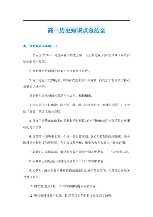 高一历史知识点总结全