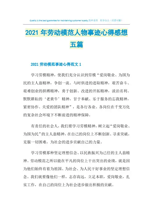 2021年劳动模范人物事迹心得感想五篇