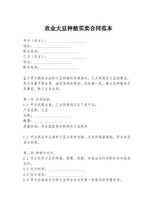 农业大豆种植买卖合同范本