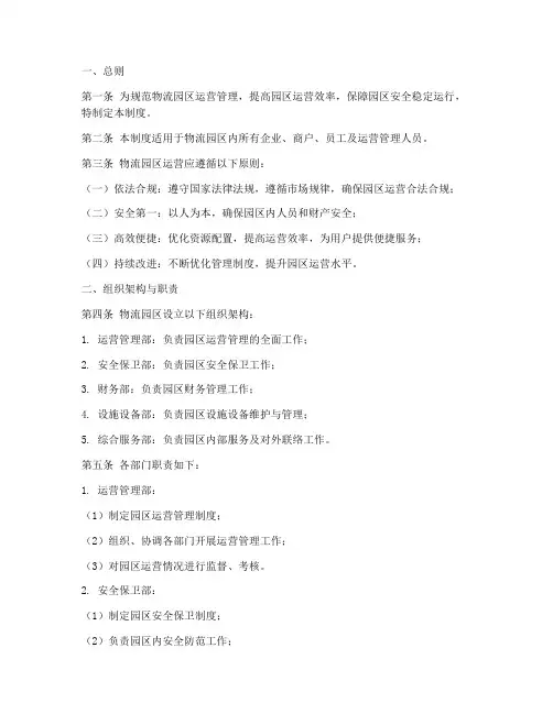 物流园区运营制度模板范本
