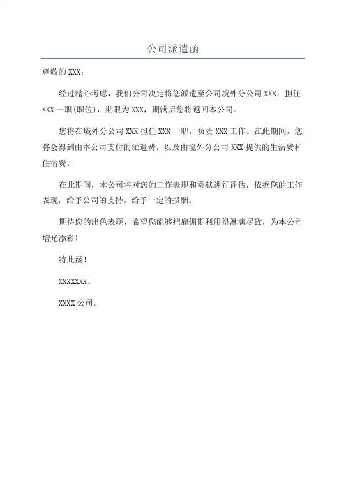 公司派遣函