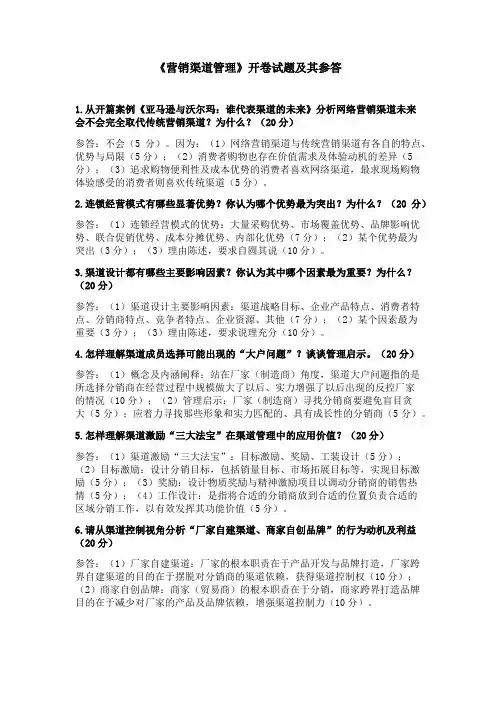 《渠道渠道管理》开卷试题及参答
