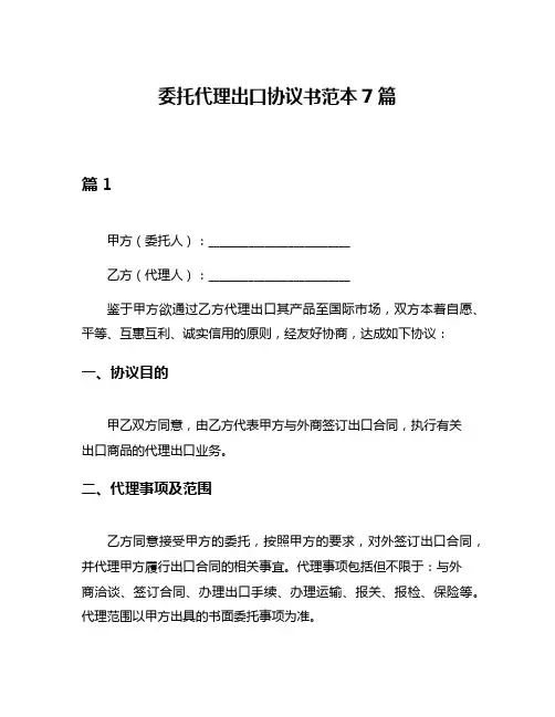 委托代理出口协议书范本7篇
