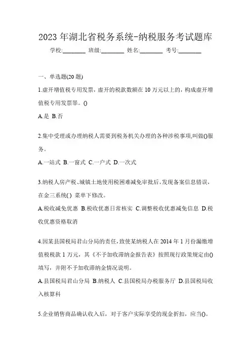 2023年湖北省税务系统-纳税服务考试题库