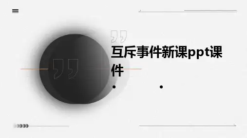 互斥事件新课课件