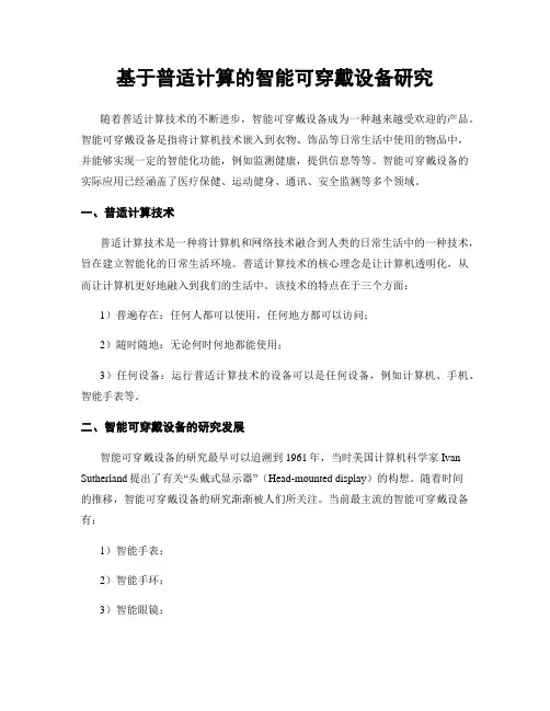 基于普适计算的智能可穿戴设备研究