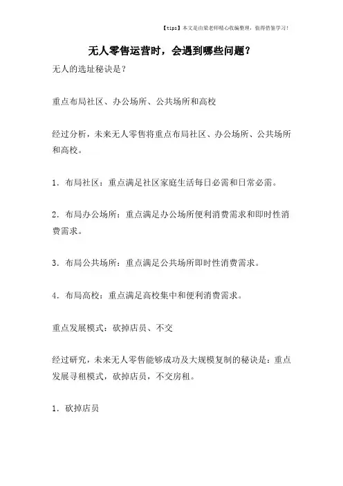[市场营销精品课]无人零售运营时-会遇到哪些问题？