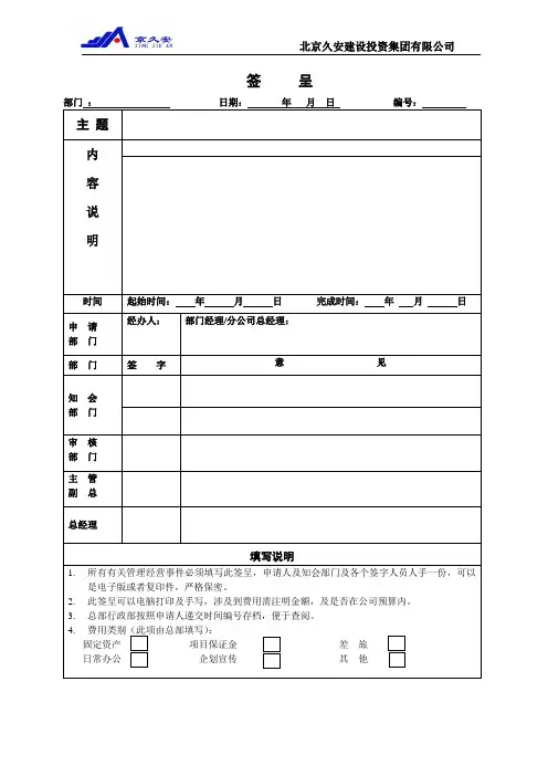 久安建设投资集团签呈模板范例