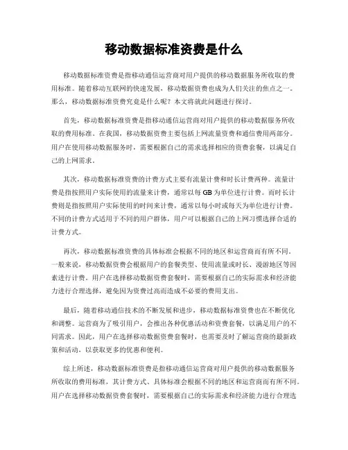 移动数据标准资费是什么