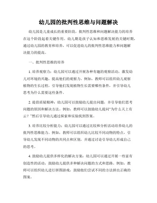 幼儿园的批判性思维与问题解决