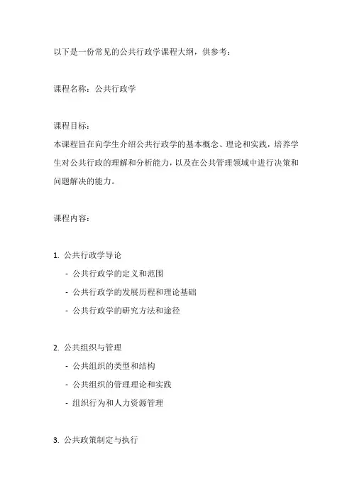 公共行政学课程大纲