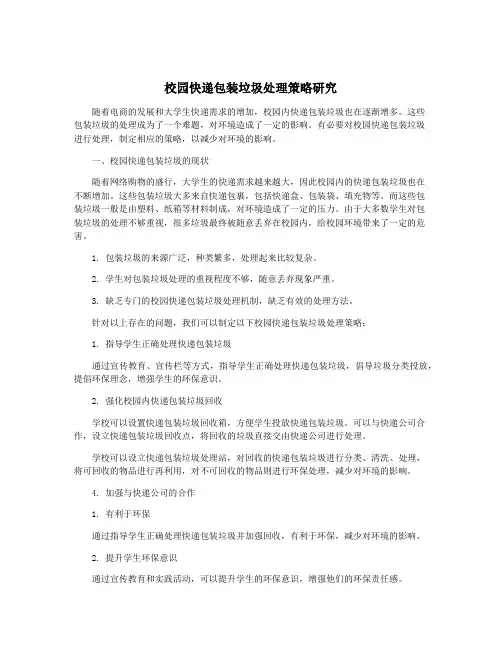 校园快递包装垃圾处理策略研究