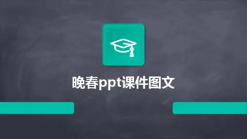 晚春ppt课件图文