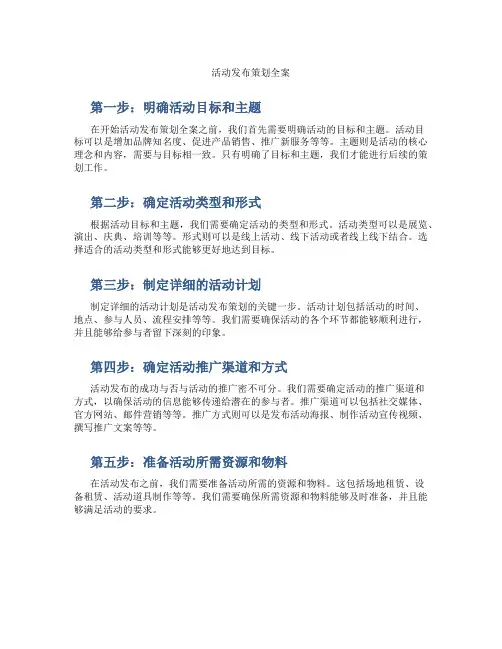 活动发布策划全案
