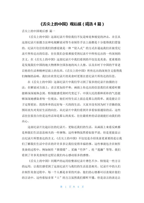 《舌尖上的中国》观后感(精选4篇)