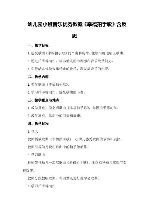 幼儿园小班音乐优秀教案《幸福拍手歌》含反思