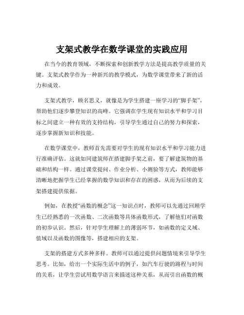 支架式教学在数学课堂的实践应用