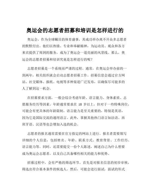 奥运会的志愿者招募和培训是怎样进行的