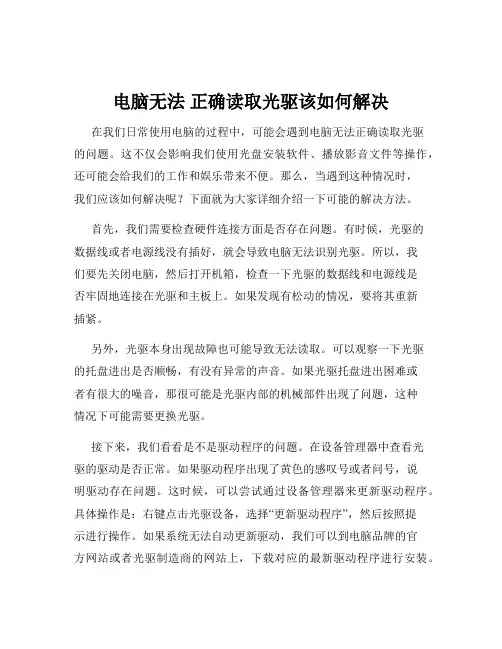 电脑无法 正确读取光驱该如何解决