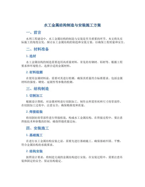 水工金属结构制造与安装施工方案