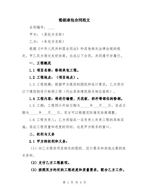 粉刷承包合同范文