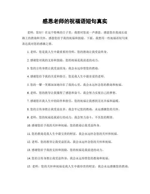 感恩老师的祝福语短句真实