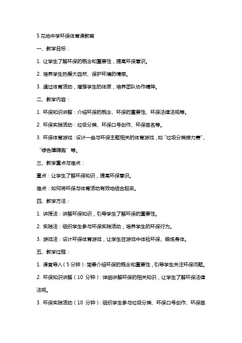 5花地中学环保体育课教案