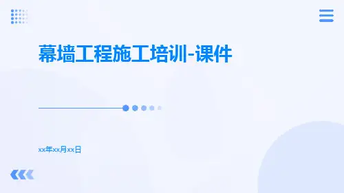 幕墙工程施工培训-课件