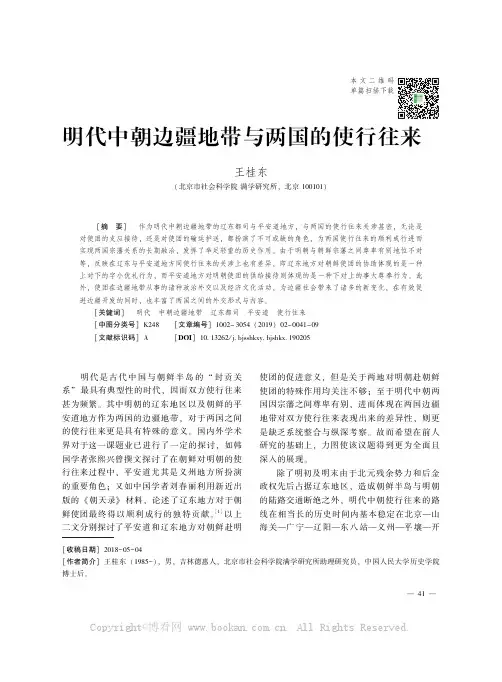 明代中朝边疆地带与两国的使行往来