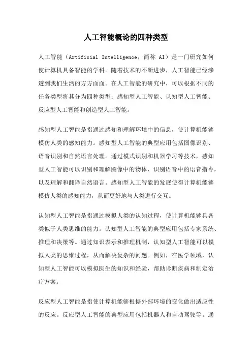 人工智能概论的四种类型