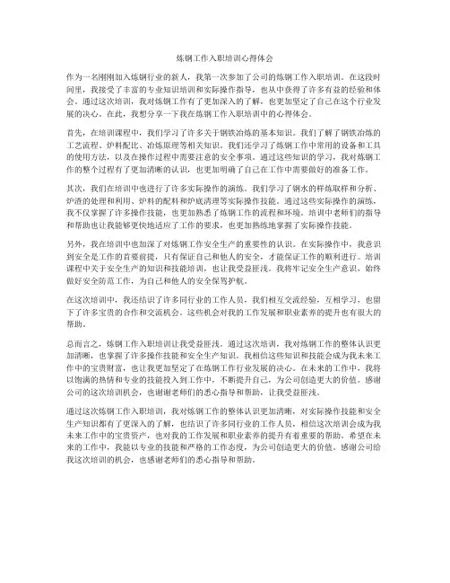炼钢工作入职培训心得体会