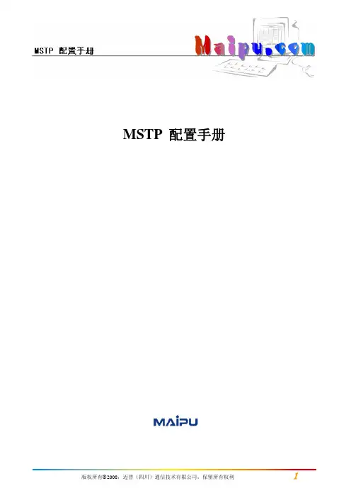 MSTP配置(迈普路由器)