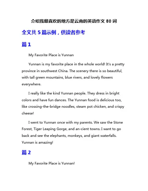 介绍我最喜欢的地方是云南的英语作文80词