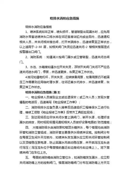 给排水消防应急措施