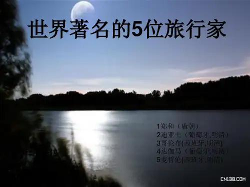 中外五大著名旅行家.