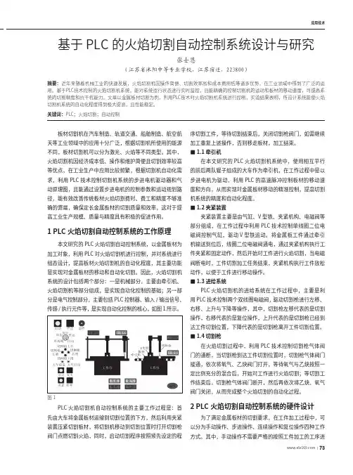 基于PLC的火焰切割自动控制系统设计与研究