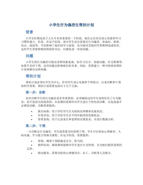 小学生行为偏差生帮扶计划