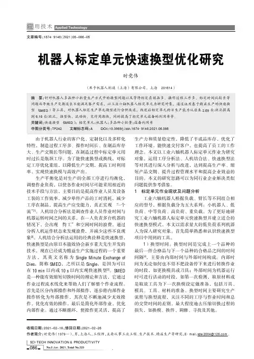 机器人标定单元快速换型优化研究