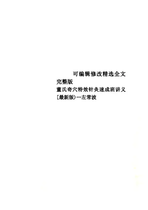 董氏奇穴特效针灸速成班讲义[最新版)--左常波精选全文